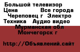 Большой телевизор LG › Цена ­ 4 500 - Все города, Череповец г. Электро-Техника » Аудио-видео   . Мурманская обл.,Мончегорск г.